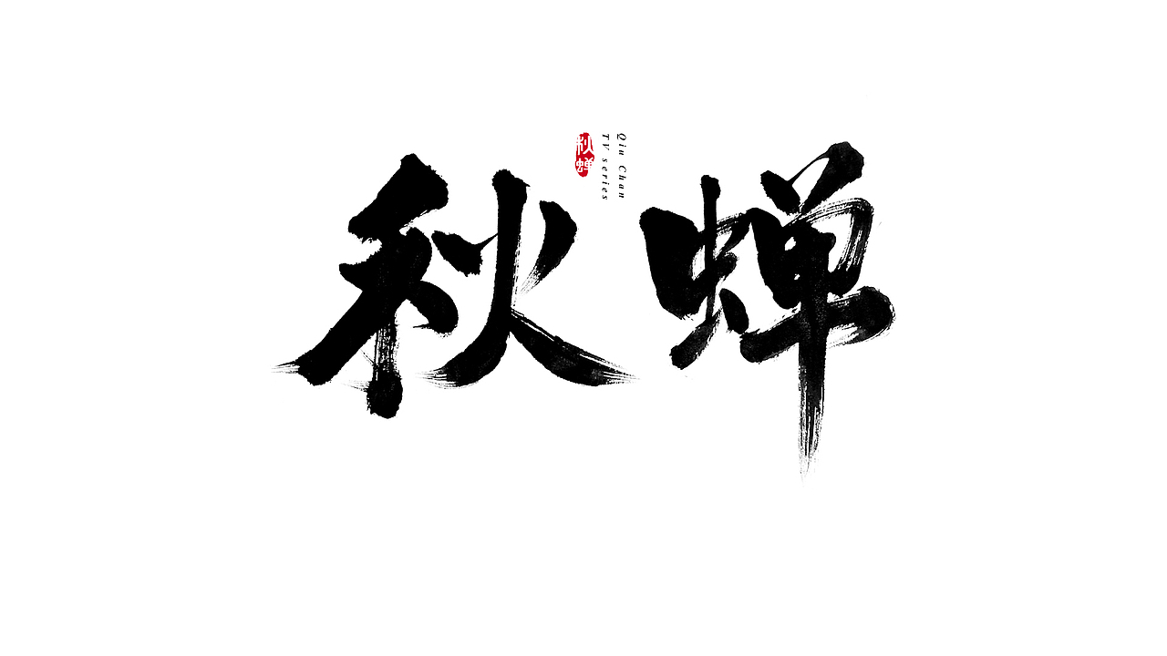 电视剧名 毛笔字