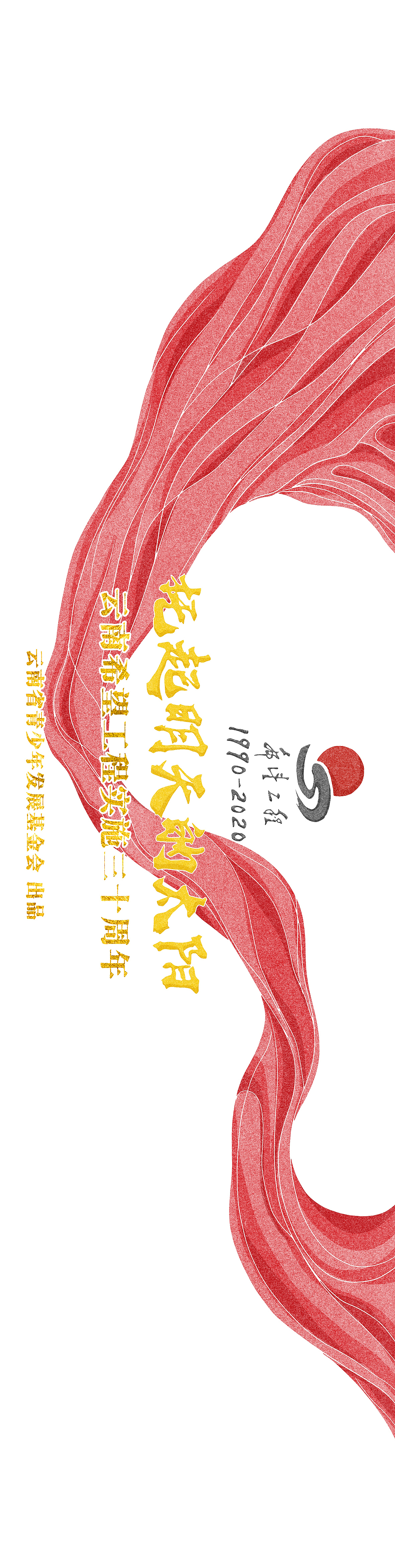 云南希望工程30周年《为党育人》长图插画绘制（图ZMjc5NzI1NjE2） - 商业插画 - 站酷设计师森特笑虎原创素材 - 站酷ZCOOL