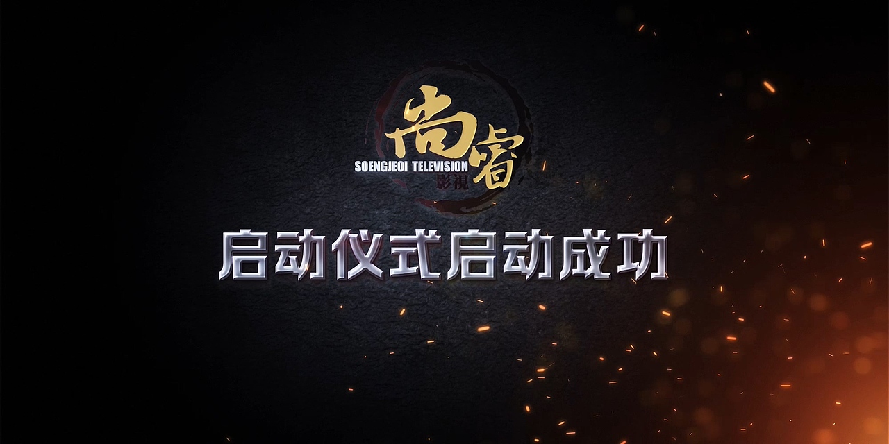 中國(guó)龍震撼大氣簽約啟動(dòng)儀式視頻LED特效互動(dòng)開場(chǎng)片頭（圖ZMTAwNjEyODg4） - 影視后期 - 站酷設(shè)計(jì)師尚睿影視原創(chuàng)素材 - 站酷ZCOOL