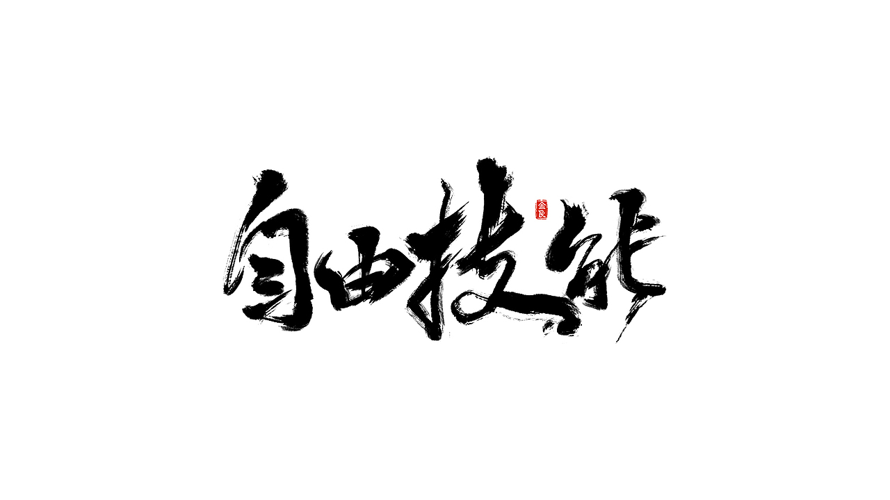 毛笔字书法字體（图ZMTE5NjQ0MDE2） - 字体/字形 - 站酷设计师Li___平面设计师原创素材 - 站酷ZCOOL