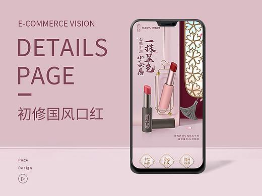 初修国风品牌化妆品新视觉——口红详情页