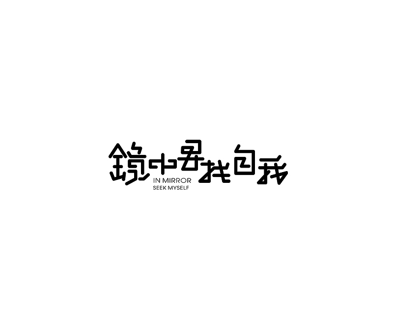 唯昵之字体设计2016年5月第三篇（图ZNDk5OTk0MjQ=） - 字体/字形 - 站酷设计师笔墨玩字原创素材 - 站酷ZCOOL
