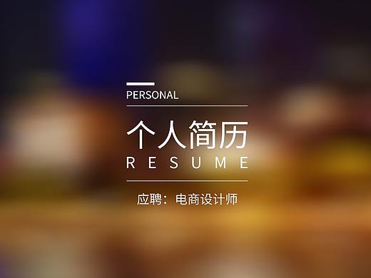 2018求职简历（个人主页-ZMzE1MzQ0MjQ=） - 电商 - 站酷设计师青沐青穹原创素材 - 站酷ZCOOL