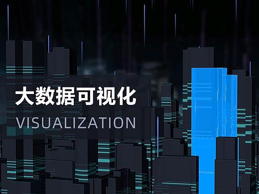 大数据可视化设计/智慧城市/快递物流/水环境