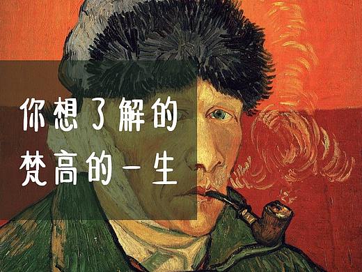 14幅画串起梵高悲情的14年