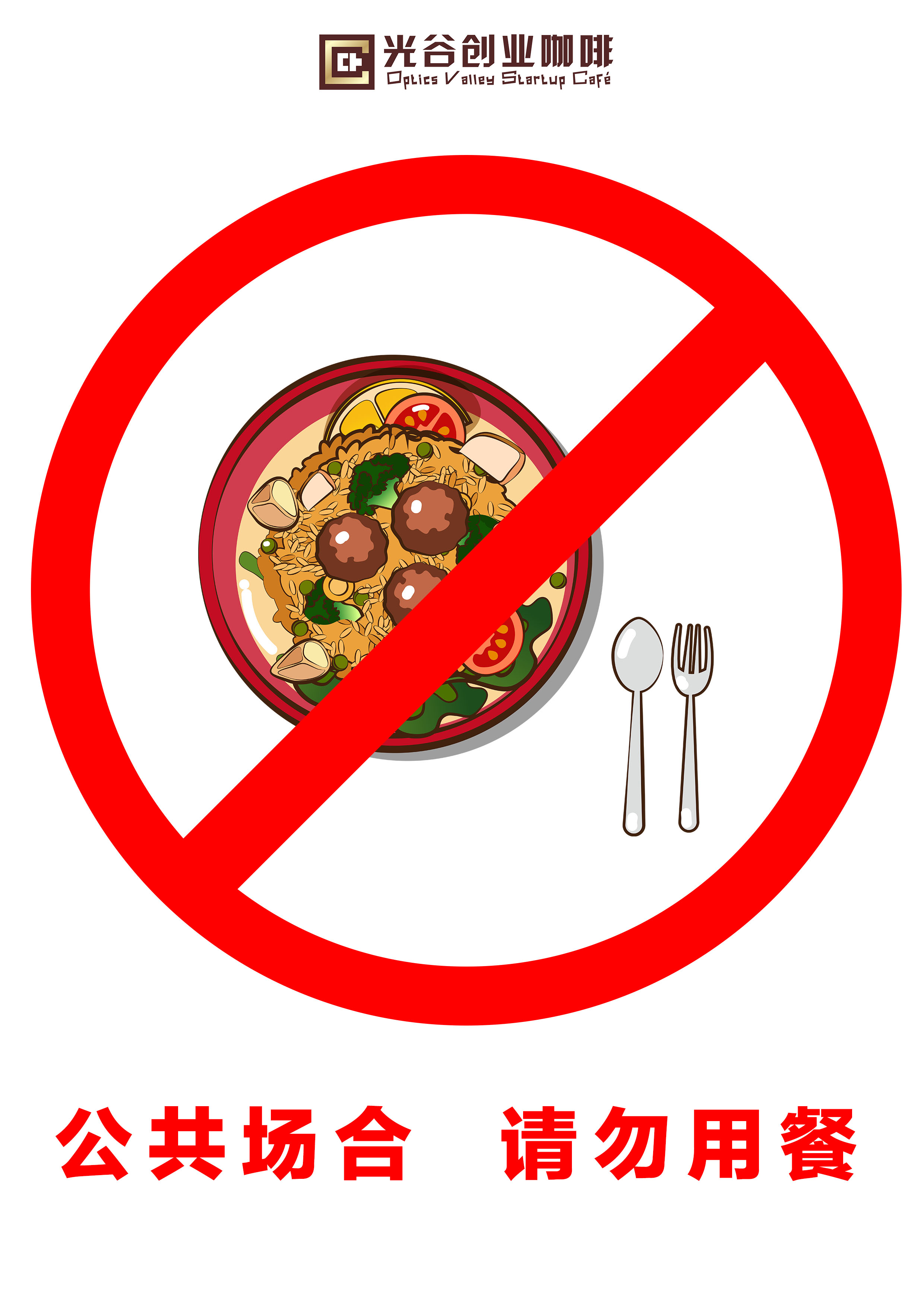 禁止堂食的标语图片