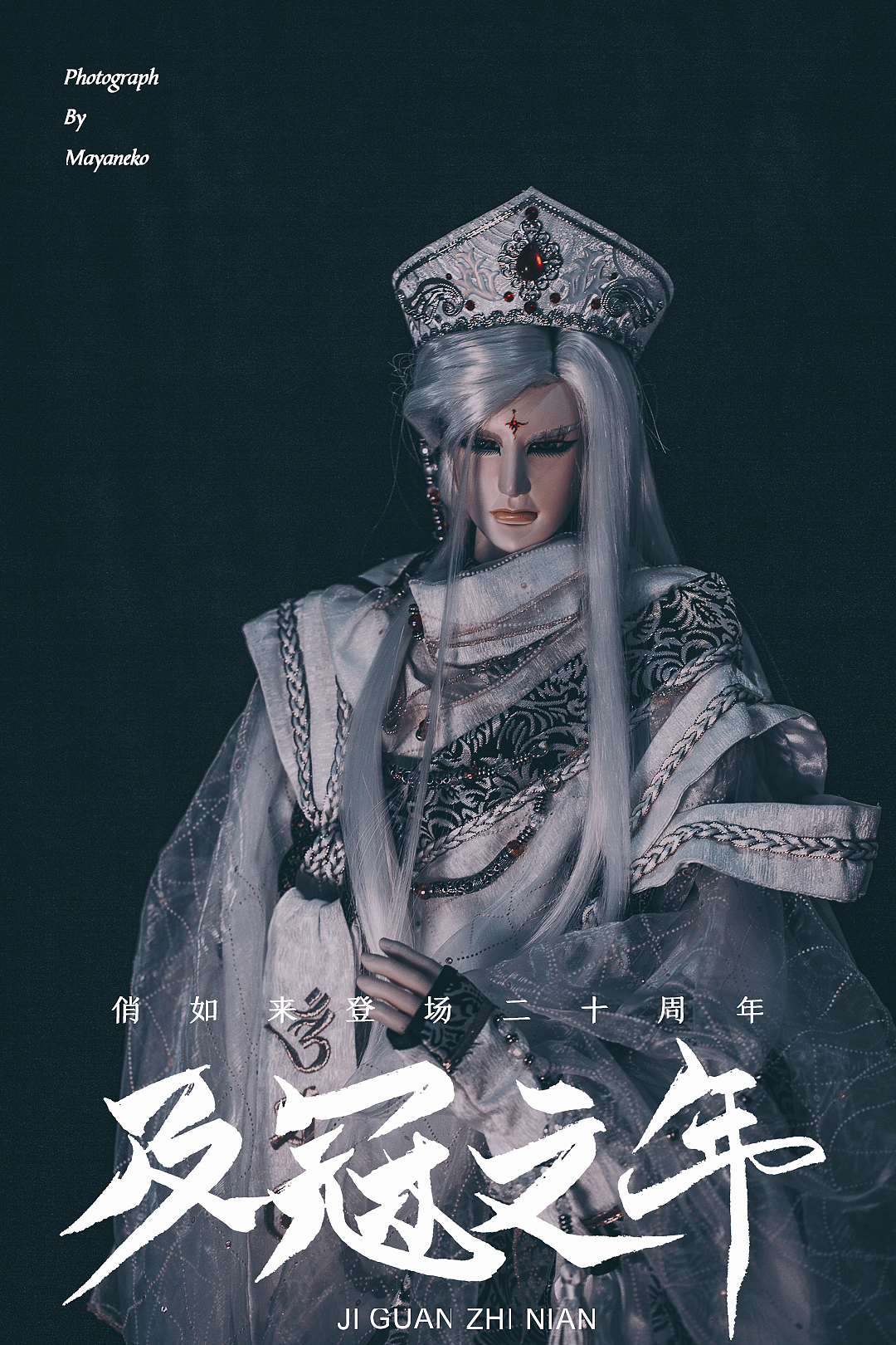 俏如来登场二十周年海报