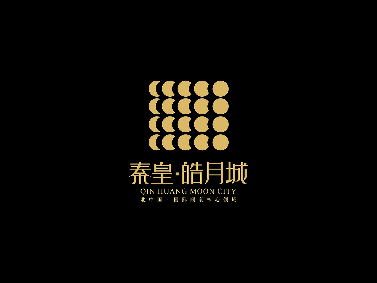 【秦皇·皓月城】地产标志设计—备选LOGO（图ZMTgzOTI4MTY=） - 品牌 - 站酷设计师默_小兮原创素材 - 站酷ZCOOL