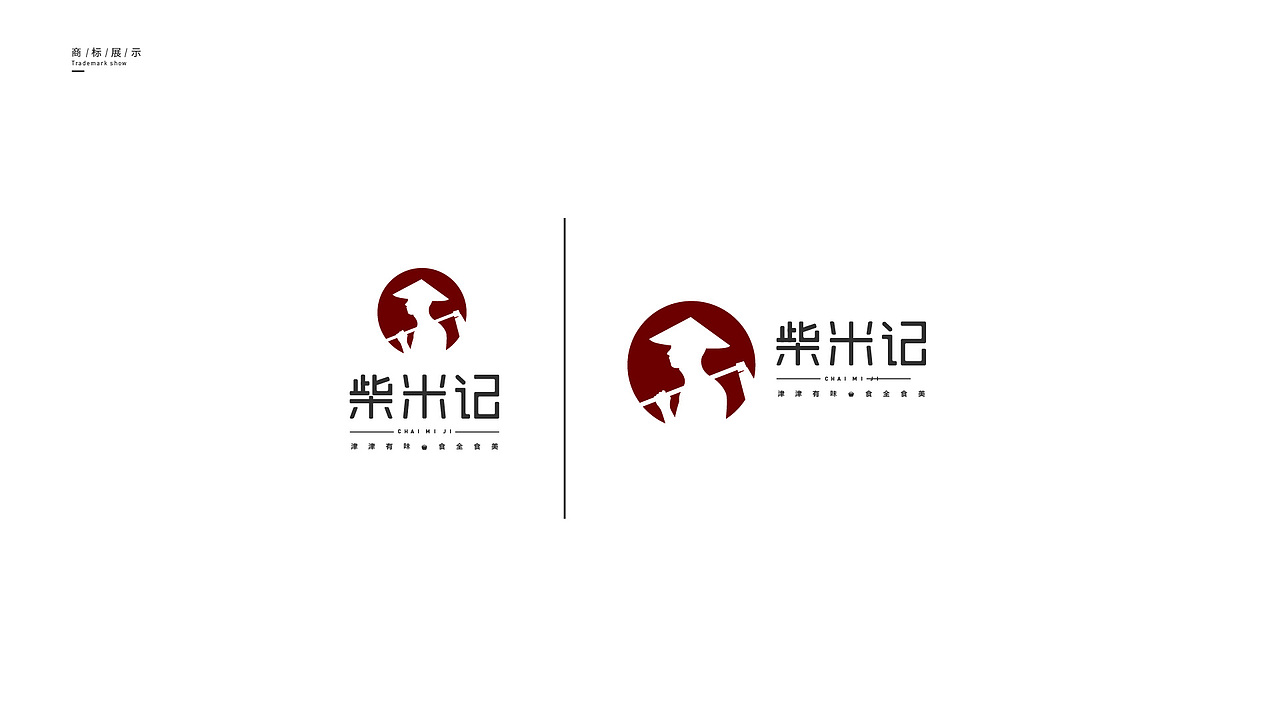 柴米记品牌设计