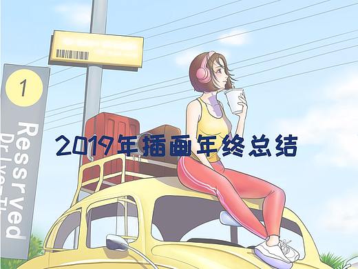 2019插画总结 | 不断尝试的一年（个人主页-ZNDE4ODE2NTY=） - 创作习作 - 站酷设计师画画的猫野原创素材 - 站酷ZCOOL