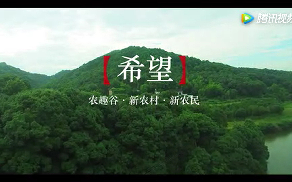 岳麓区农趣谷宣传片《希望》梵曲配音出品（图ZMjk0NDIzNTQw） - 宣传片 - 站酷设计师梵曲配音原创素材 - 站酷ZCOOL