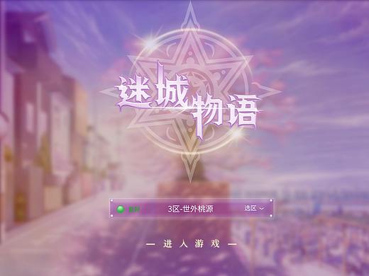 迷城物语游戏练习