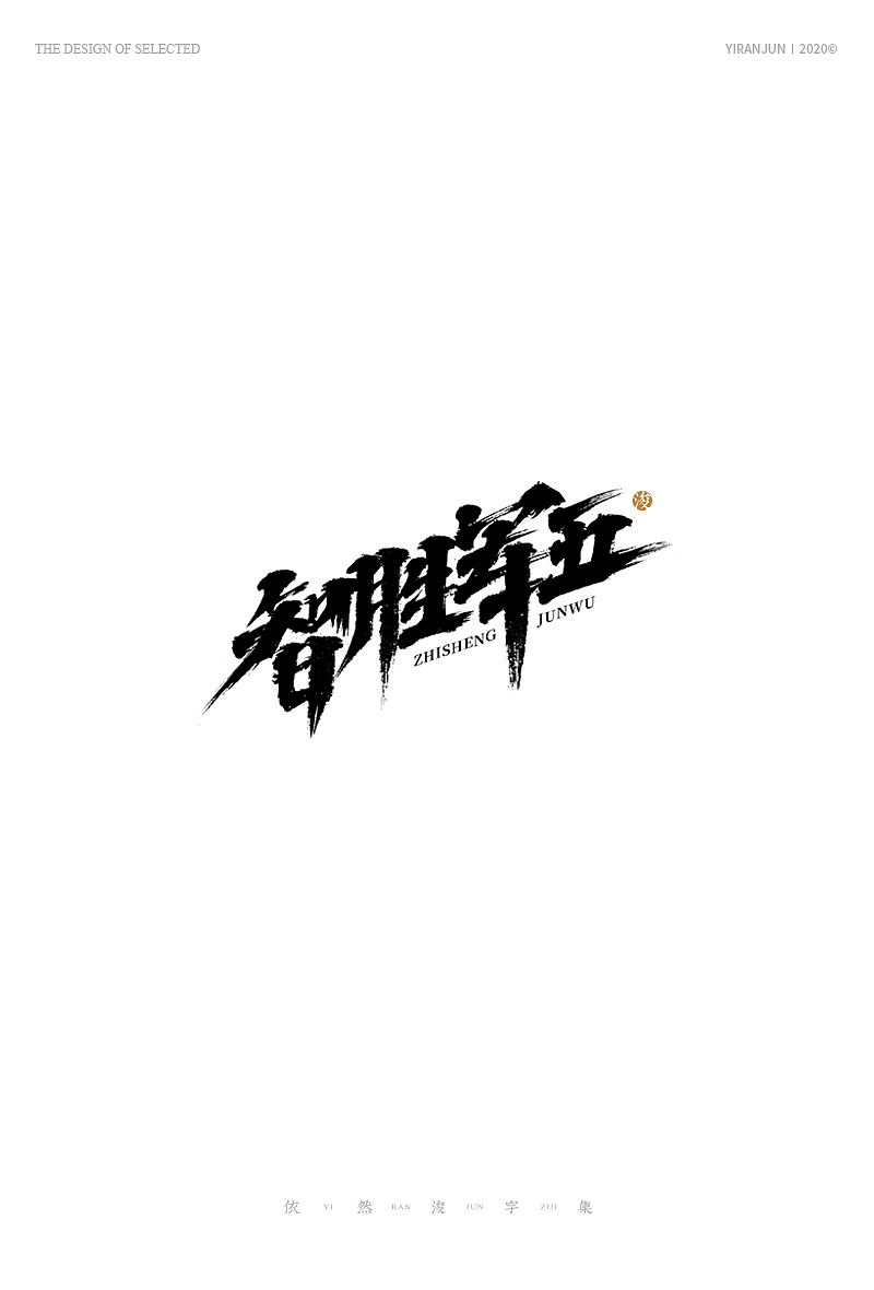 手写美术字体（图ZMjA5NDc1NzI4） - 字体/字形 - 站酷设计师依然浚原创素材 - 站酷ZCOOL