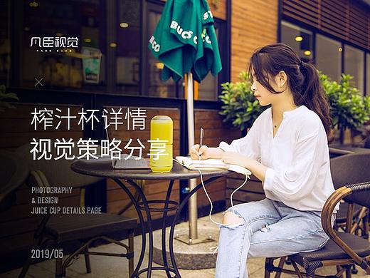 格兰仕榨汁杯详情视觉策略分享 | 凡臣视觉
