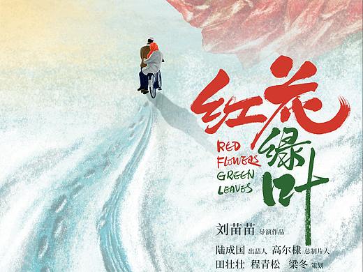 电影《红花绿叶》海报设计