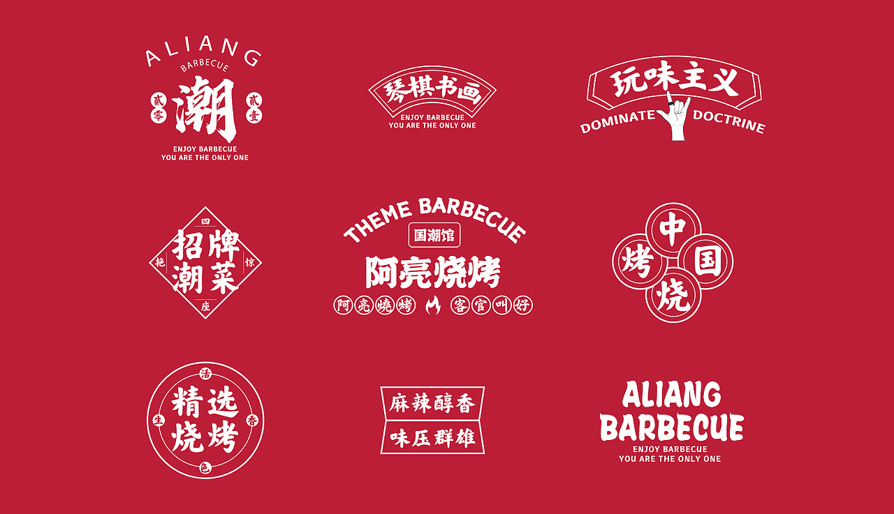 阿亮烧烤品牌VI（图ZMjYwODk1NTIw） - 品牌 - 站酷设计师AoJan原创素材 - 站酷ZCOOL