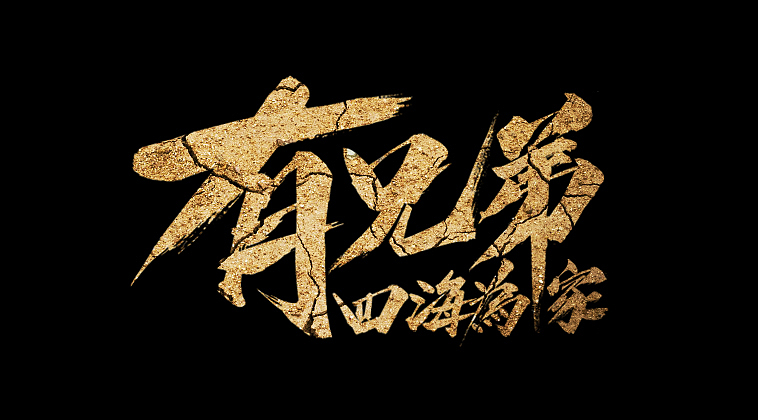 有兄弟 四海为家