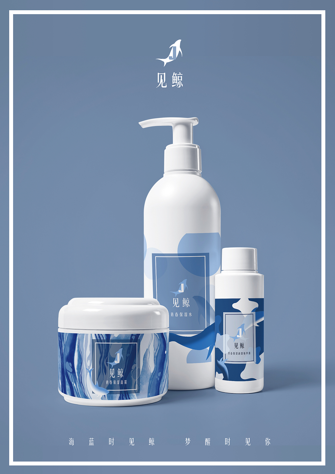 “见鲸”化妆品包装设计