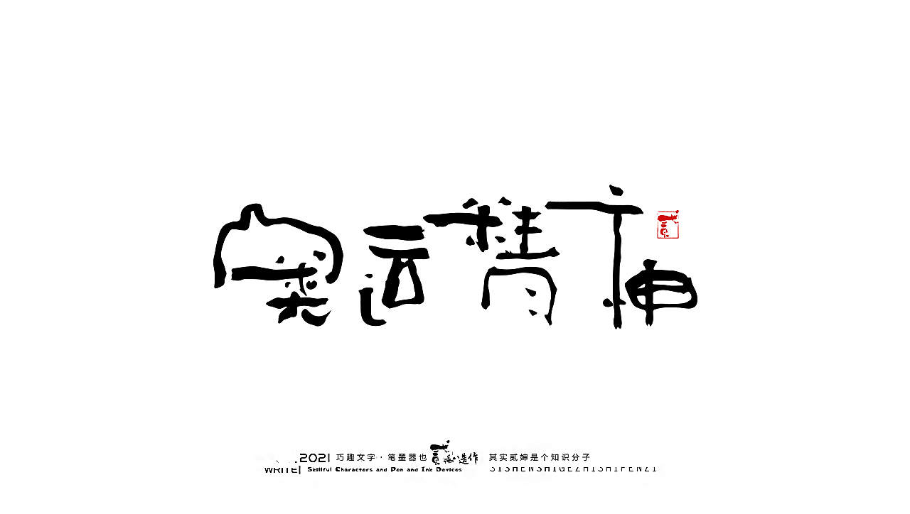 贰婶手写--奇妙的中国汉字【奥运精神】（图ZMjY2MTE4NjU2） - 字体/字形 - 站酷设计师贰婶呀原创素材 - 站酷ZCOOL