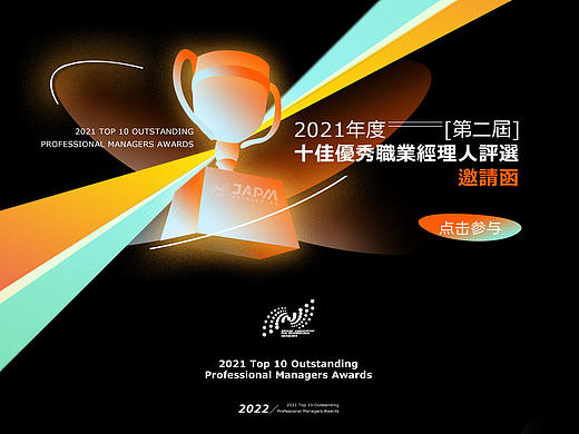 2021年度[第二届] 十佳优秀职业经理人评选