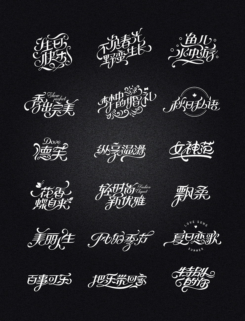 中文也可以很花体啊|平面|字体/字形|秋刀鱼设计_原创作品-站酷zcool