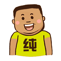 纯先生表情包