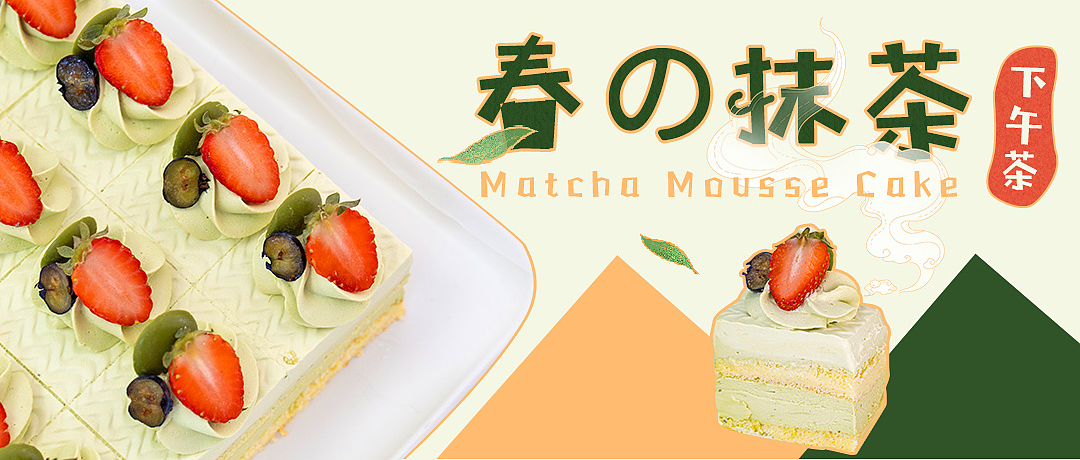 抹茶下午茶蛋糕-推文/详情页|平面|海报|oo波妞oo - 原创作品 - 站酷