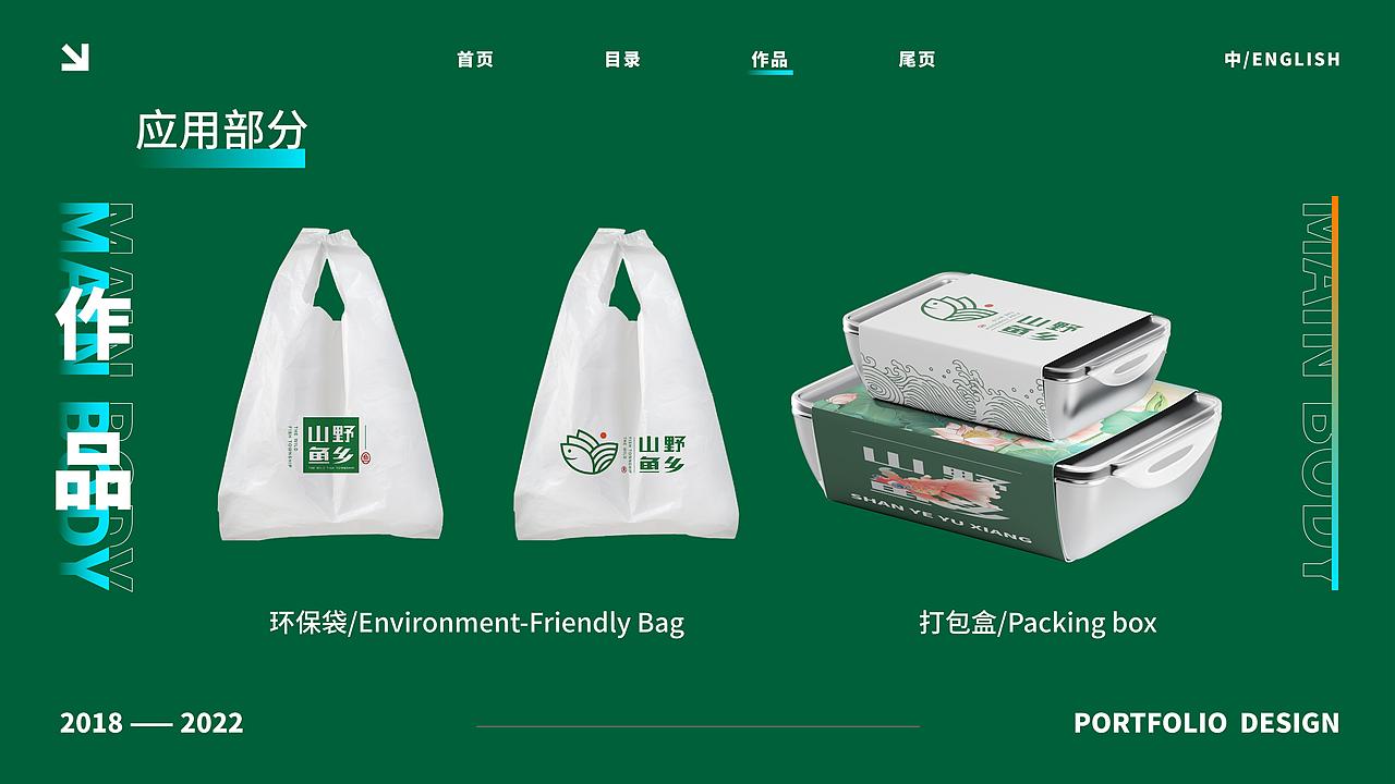 餐饮品牌设计——山野鱼乡