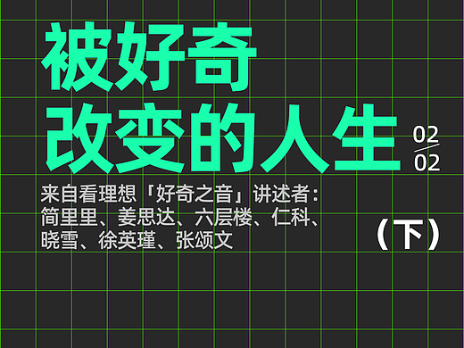被好奇改变的人生（下）