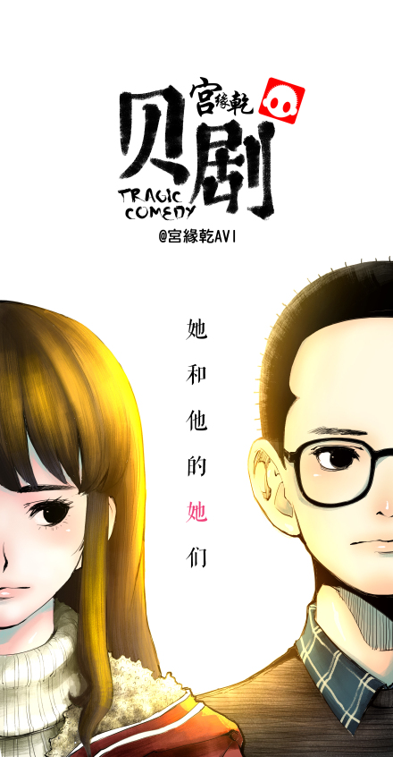 查看《《贝剧》她和他的她们》原图,原图尺寸:440x846