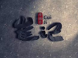 糕点
