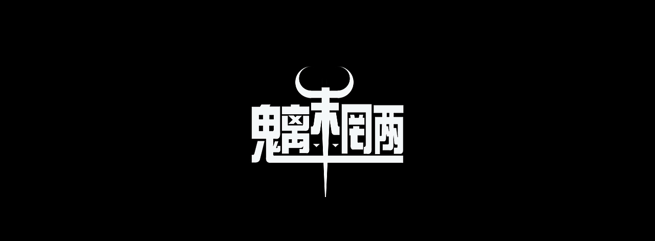 字體設計（圖ZMTAwODc3MTQw） - 字體/字形 - 站酷設計師GodMyself原創(chuàng)素材 - 站酷ZCOOL