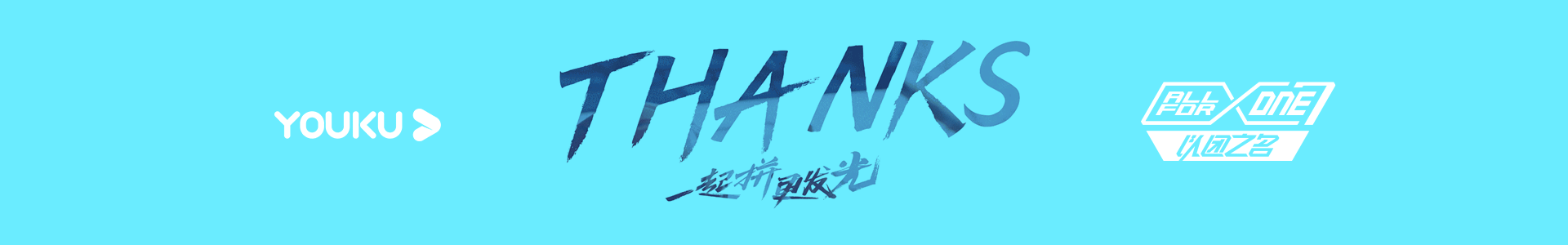 《以团之名》全案汇总