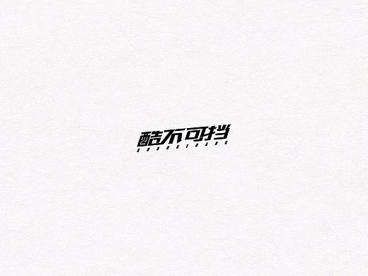  字娱字乐（二）
