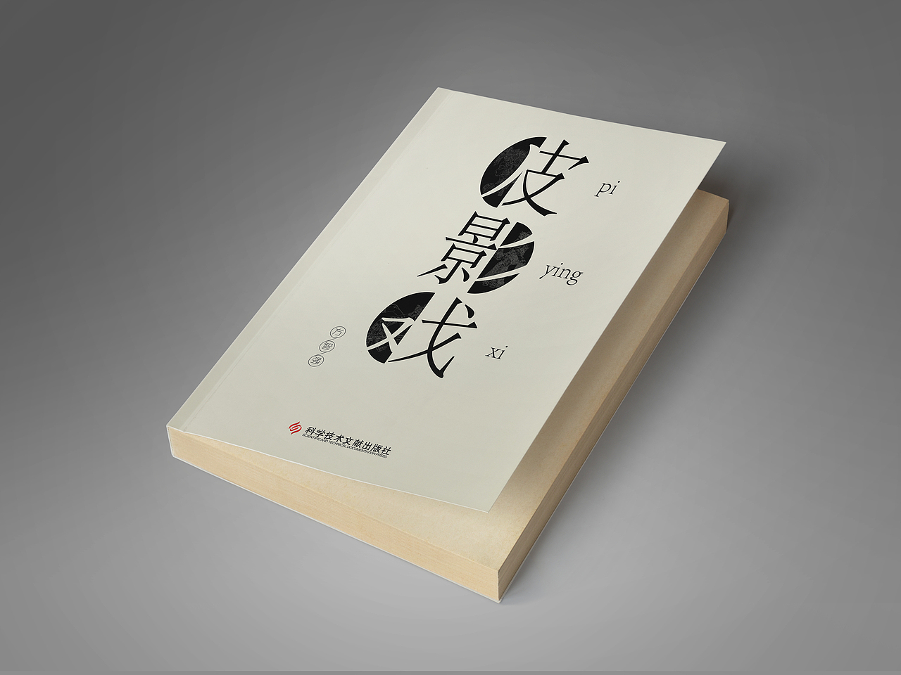 皮影戏书籍设计