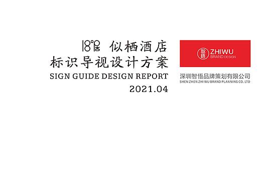 智慧酒店标识导视设计