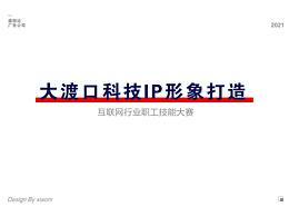 大渡口IP形象設(shè)計(jì)-參賽作品