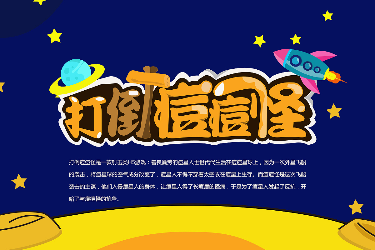 H5游戏-打痘痘怪