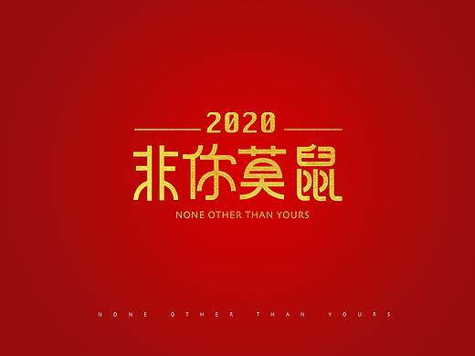 2020 非你莫鼠（個(gè)人主頁-ZNDI0MzI0MDQ=） - 字體/字形 - 站酷設(shè)計(jì)師有李就好原創(chuàng)素材 - 站酷ZCOOL