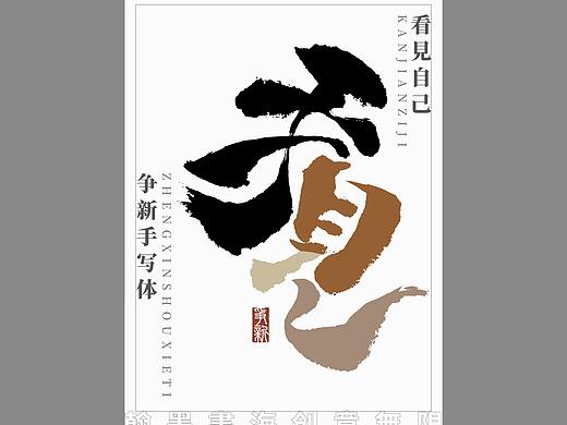 手写书法体设计之合体字