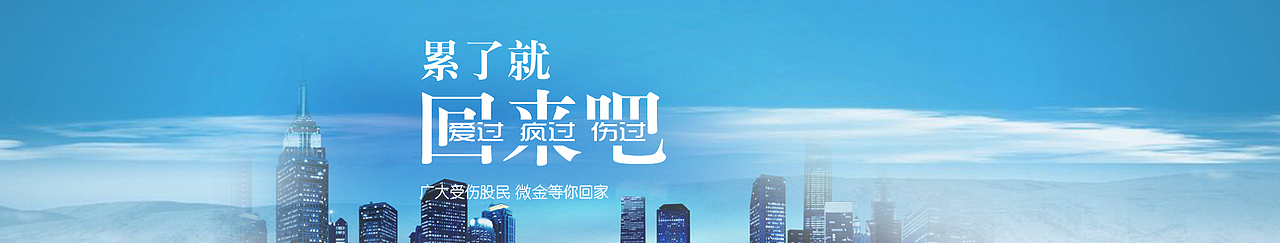 广大股民 微金叫你回家