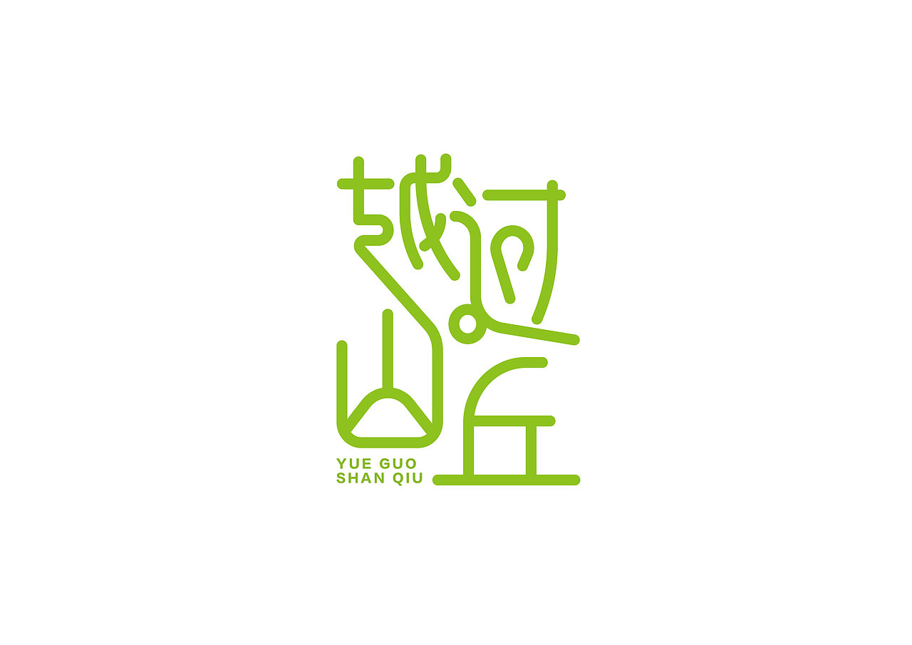 一日一炼3（图ZMTE3NjU1Mjg4） - 字体/字形 - 站酷设计师开心郭少原创素材 - 站酷ZCOOL