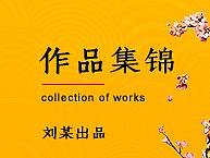 作品集錦 {在線求職}