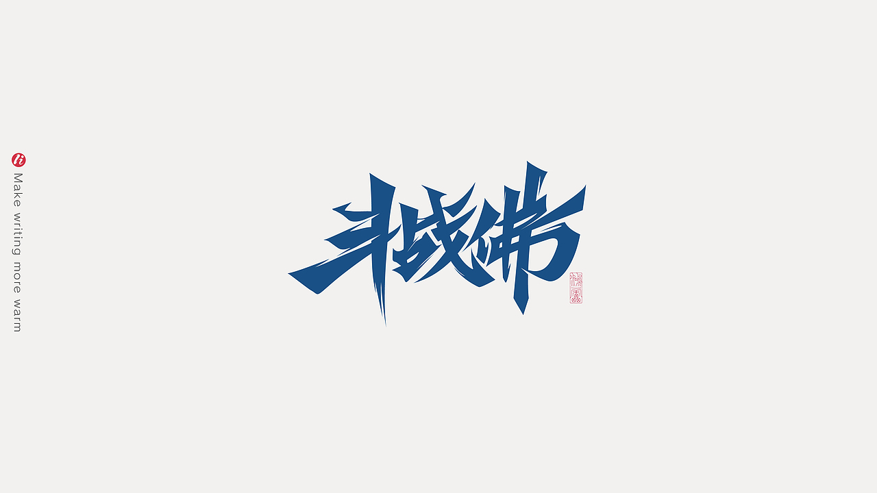 字记丨PS板写AI矢量化后（图ZMjc1NjM5NjAw） - 字体/字形 - 站酷设计师鸿雷字记原创素材 - 站酷ZCOOL