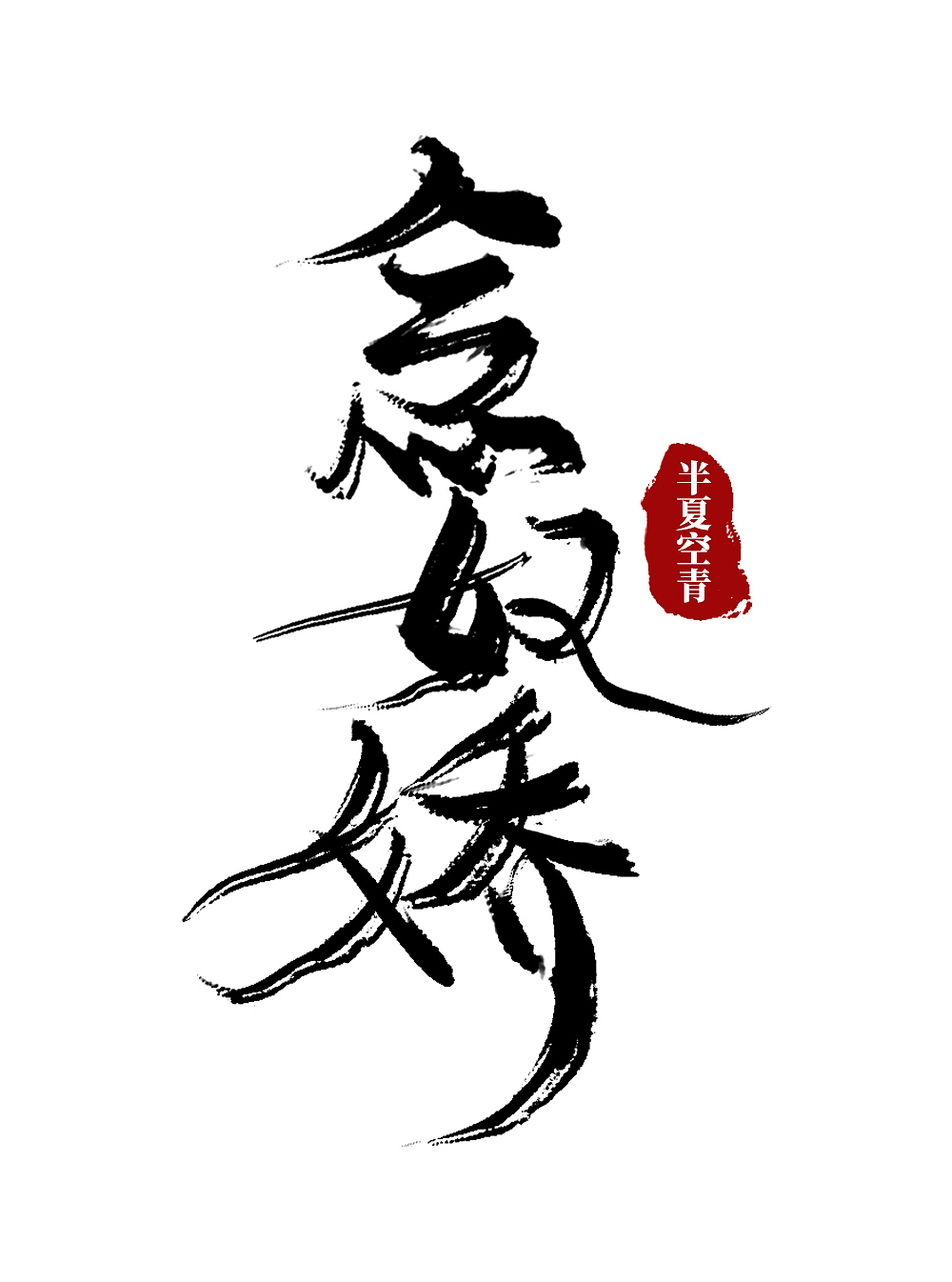 【练习】古风书法