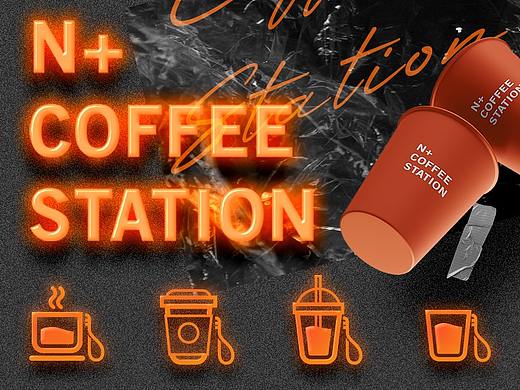 品牌设计『 N+ COFFEE STATION 』✖ 新罐头 