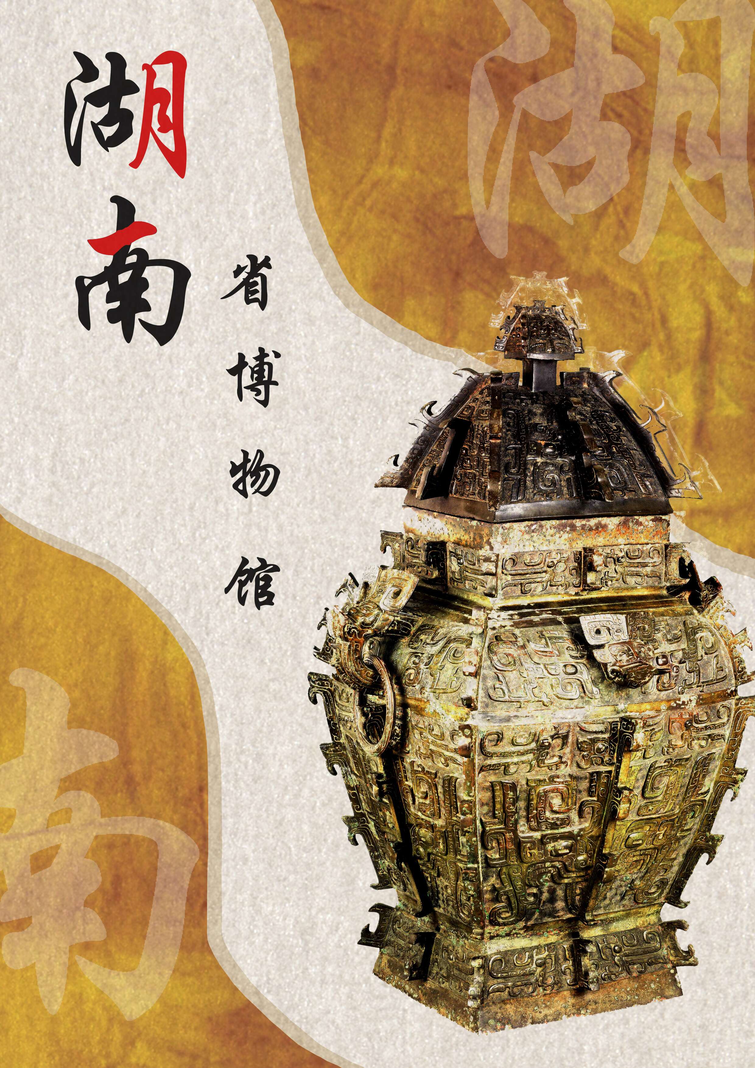 湖南省博物馆相关文物画册,折页和海报