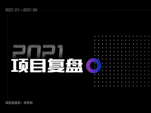 年中项目复盘