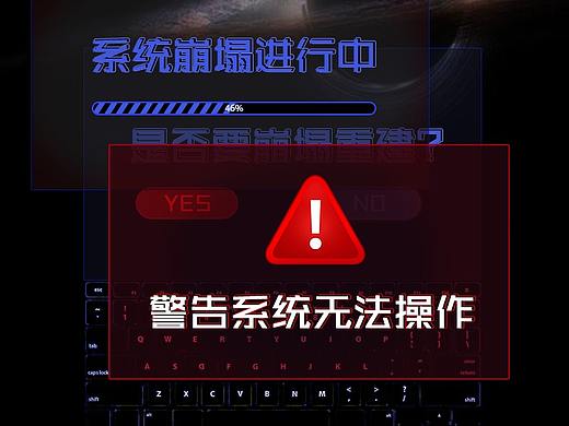 崩溃中