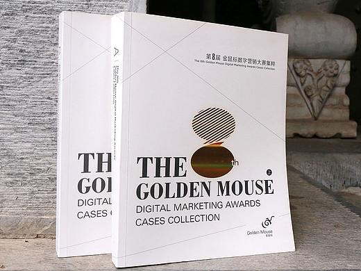 装帧设计-金鼠标营销大赛集粹